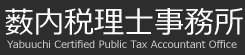 薮内税理士事務所 Yabuuchi Certified Public Account Office
